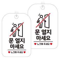 제제데코 팻말 안내표지판 291 문열지마세요노크 HA353 화이트판 30cm, 2개, 문 열지 마세요 문구/오피스/사무용품 전문관 반품 최저가 17,340원