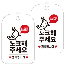 제제데코 팻말 안내표지판 255 노크해주세요딱따구리 HA311 화이트판 30cm, 노크해 주세요, 2개 문구/오피스/사무용품 전문관 반품 최저가 17,140원