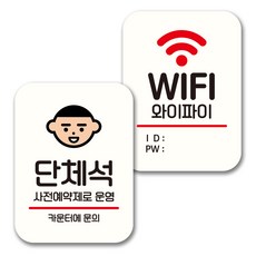뭉키데코 표지판 팻말 미니간판 화이트 NQ2 2종 세트, 120(단체석, WIFI), 1세트 문구/오피스/보드/칠판/광고 반품 최저가 8,280원
