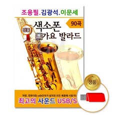 조용필 김광석 이문세 색소폰 가요 발라드 90곡, 1USB 완구/취미/수집품 반품 최저가 10,090원