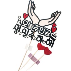 써니토퍼 꽃받침 생일케이크 토퍼, 오늘주인공생일축하해, 1세트 문구/오피스/파티/이벤트 반품 최저가 8,830원