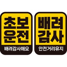 제제데코 초보운전 자동차 탈부착 자석 고휘도 반사 스티커 시트지 사각세로 L110 2종 세트, LC026 + LC050, 1세트 자동차용품/익스테리어 반품 최저가 10,010원