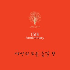세상의 모든 음악 9집 15th Anniversary 180g, 1LP 완구/취미/수집품 반품 최저가 37,010원
