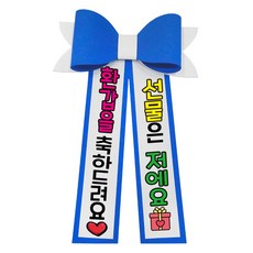 러블리팜 에바폼 컬러 인간 화환 2 환갑축하, 딥블루, 1개 홈인테리어/원예/가드닝 반품 최저가 9,900원