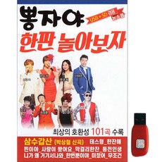 뽕자야 한판 놀아보자, 1USB 완구/취미/수집품 반품 최저가 7,630원