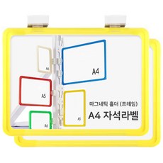 다다 물류관리 안내표지판 라벨홀더 양방향 자석 2개, 옐로우 문구/오피스/보드/칠판/광고 반품 최저가 9,640원