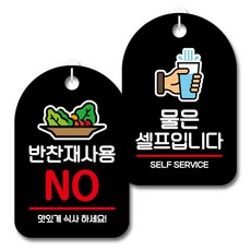 뭉키데코 안내 표지판 블랙 2종 세트, S7_057(반찬재사용 NO, 물은셀프), 1세트 문구/오피스/보드/칠판/광고 반품 최저가 10,090원
