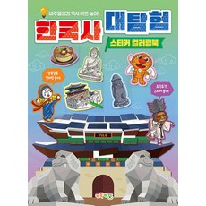 한국사 대탐험 스티커 컬러링북:비주얼씽킹 역사 아트 놀이!, 키득키즈, 키득키즈 편집부 출산/유아동/유아동도서 반품 최저가 7,400원