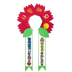 러블리팜 데이지 머리띠 + 에바폼 문구띠 + 꽃잎용 시트지 세트, 레드 + 할아버지생신, 1세트 홈인테리어/원예/가드닝 반품 최저가 17,190원