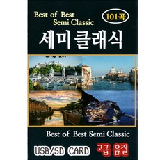 세미클래식 101곡, 1USB 완구/취미/수집품 반품 최저가 9,440원