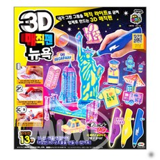 3D 매직펜 뉴욕, 1개 완구/취미/역할놀이 반품 최저가 11,040원