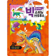 빅 움직이는 만들기 시리즈, 스피노사우루스, 예림당 출산/유아동/유아동도서 반품 최저가 5,060원