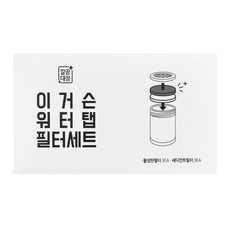 깔끔대장 이거슨 워터탭 활성탄 필터 세트 3p, 1세트 생활용품/욕실용품 반품 최저가 6,960원