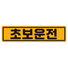 루키마켓 클래식 초보운전 반사 자석 스티커, 노랑, 1개 자동차용품/익스테리어 반품 최저가 5,620원