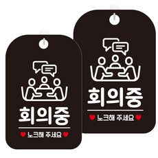 제제데코 안내판 블랙판 30cm HA681, 회의중노크7, 2개 문구/오피스/사무용품 전문관 반품 최저가 7,320원