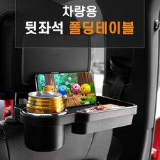 [홍스비]차량용 뒷좌석 폴딩 테이블 멀티 트레이 핸드폰거치대 겁홀더, 1개, 블랙 자동차용품/인테리어 반품 최저가 10,900원