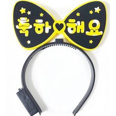 제이벌룬 LED 파티 양면 머리띠 축하해요, 옐로우, 1개 완구/취미/역할놀이 반품 최저가 9,500원