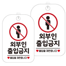 제제데코 화장실 셀프 안내 화이트 표지판 300mm HA616, 외부인출입금지1, 2개 문구/오피스/사무용품 전문관 반품 최저가 10,660원