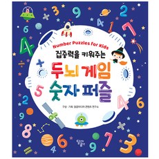 집중력을 키워주는 두뇌 게임 숫자 퍼즐, 달리는곰셋 출산/유아동/유아동도서 반품 최저가 7,760원