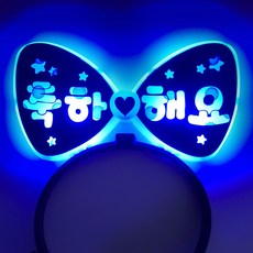 제이벌룬 LED 파티 머리띠 양면 축하해요, 블루, 1개 문구/오피스/파티/이벤트 반품 최저가 9,500원