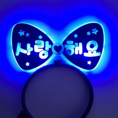 제이벌룬 LED 파티 머리띠 양면 사랑해요, 블루, 1개 완구/취미/역할놀이 반품 최저가 7,030원