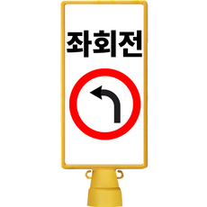 동광안전산업 DKS 호돌이 사각 입간판 좌회전, 1개, 옐로우 생활용품/안전/호신용품 반품 최저가 8,620원