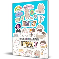떼냥이 MBTI 씰스티커북: 내향형 I, 대원앤북 출산/유아동/유아동도서 반품 최저가 3,480원