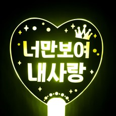 네임플러스 네플 LED 응원봉 하트봉 너만보여내사랑, 옐로우, 1개 문구/오피스/파티/이벤트 반품 최저가 10,900원