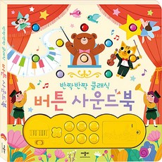 반짝반짝 클래식 버튼 사운드북, 애플비, 상세 설명 참조 완구/취미/학습완구/교구 반품 최저가 25,510원