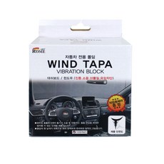 지티글로벌 윈드 타파 바이브레이션 블럭, 전차종, 1개 자동차용품/부품/안전/공구 반품 최저가 2,860원