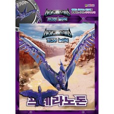 아머드 사우루스 피규어 놀이북 프테라노돈, 대원키즈 출산/유아동/유아동도서 반품 최저가 4,418원