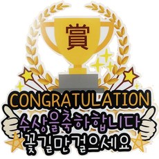 써니토퍼 수상 입상축하 1등축하 메세지픽, 혼합색상, 1개 문구/오피스/파티/이벤트 반품 최저가 9,210원