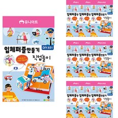 유니아트 입체퍼즐 만들기 DIY651, 직업놀이, 10개 문구/오피스/학용품/수업준비 반품 최저가 8,040원