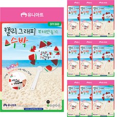 유니아트 캘리그래피 부채만들기 DIY660, 수박, 10개 문구/오피스/미술/화방용품 반품 최저가 7,120원