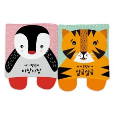 태어나 처음 만나는 헝겊책 펭귄 + 호랑이 세트, 엠키즈 완구/취미/신생아/영아완구 반품 최저가 13,110원