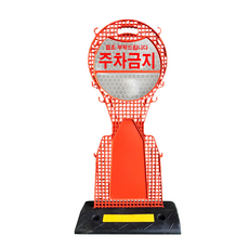 동광안전산업 DK 주차금지 안내표지판 에어오뚜기 주차금지 DK-PSA, 1개, 오렌지 생활용품/안전/호신용품 반품 최저가 20,680원