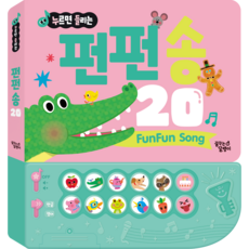 누르면 들리는 한글 영어 사운드북, 펀펀 송 20, 꿈꾸는달팽이 출산/유아동/유아동도서 반품 최저가 19,600원