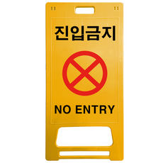 DK 안전표지판 진입금지, 1개, 노란색 생활용품/안전/호신용품 반품 최저가 28,730원