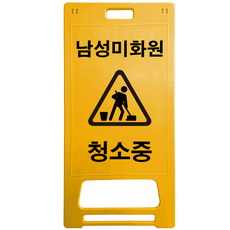 DK 안전표지판 남성미화원 청소중, 1개, 노란색 생활용품/안전/호신용품 반품 최저가 7,540원