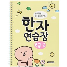 인디고어린이 하루에 한 자씩 쓰는 초등 한자 연습장 6급 - 2, 혼합색상, 1개 문구/오피스/학용품/수업준비 반품 최저가 4,520원