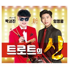 임영웅 박서진 트로트의 신, 2CD 완구/취미/수집품 반품 최저가 5,370원
