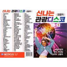 월드 신나는 관광디스코 경음악, 1USB 완구/취미/수집품 반품 최저가 9,490원