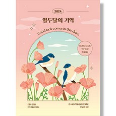 아르디움 2024 열두달의 기억 다이어리, 플라워선셋 문구/오피스/다이어리/플래너 반품 최저가 2,300원