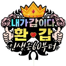 비비드레인 환갑 케이크 토퍼, 180내가갑이다, 1개 완구/취미/파티/마술도구 반품 최저가 10,900원