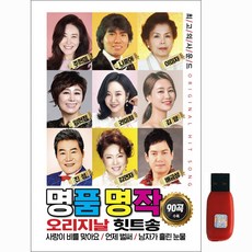 명품명작 오리지날 힛트송, 1USB 완구/취미/수집품 반품 최저가 5,450원