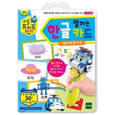 리틀 퓨처북 폴리펜: 말하는 한글카드, 혼합 색상 완구/취미/학습완구/교구 반품 최저가 5,300원