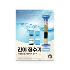 티처스 4단 여과기 정수기 실험 키트, 1개 완구/취미/학습완구/교구 반품 최저가 5,640원