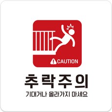 제제데코 부착형 안내표지판 C211 화이트판 22cm, 추락주의, 1개 문구/오피스/사무용품 전문관 반품 최저가 5,590원