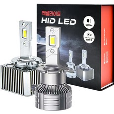 엑셀라이트 LED HID D4S / D4R 호환 전조등 2종 세트, 1세트, D1S 자동차용품/차량관리/소모품 반품 최저가 128,000원