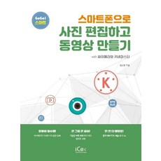 스마트폰으로 사진 편집하고 동영상 만들기:with 싸이메라와 키네마스터, 아이콕스 도서/음반/DVD/IT컴퓨터 반품 최저가 13,500원